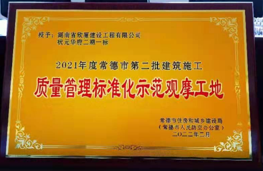 二〇二一年度常德市第二批建筑施工質(zhì)量管理標(biāo)準(zhǔn)化示范觀(guān)摩工地——狀元華府二期一標(biāo)段