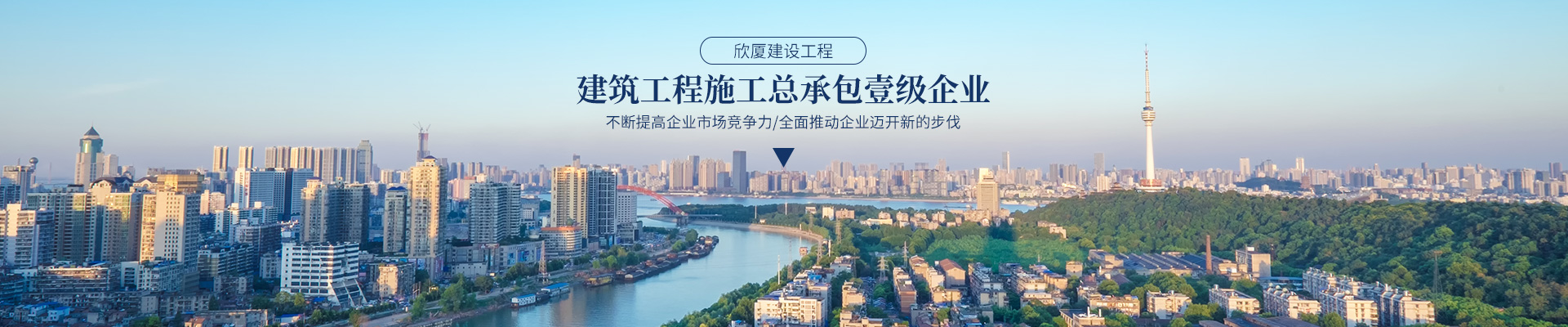 湖南省欣廈建設(shè)工程有限公司_湖南房建工程|湖南市政工程